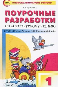 Книга Литературное чтение. 1 класс. Поурочные разработки