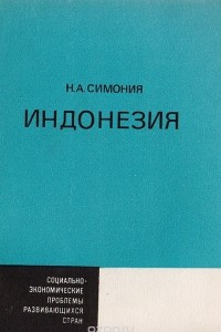 Книга Индонезия