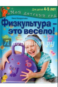 Книга Физкультура - это весело! Для детей 4-5 лет