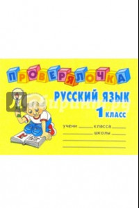 Книга Русский язык. 1 класс