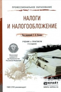 Книга Налоги и налогообложение. Учебник и практикум