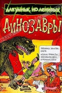 Книга Динозавры