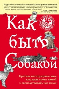 Книга Как быть собакой