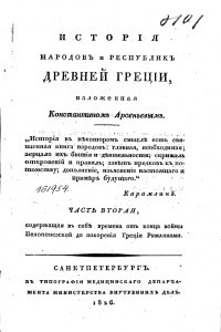 Книга История народов и республик Древней Греции. Ч. 2