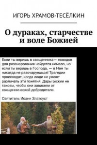 Книга О дураках, старчестве и воле Божией