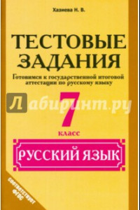 Книга Русский язык. 7 класс. Тестовые задания. ФГОС