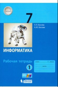 Книга Информатика. 7 класс. Рабочая тетрадь. В 2-х частях. ФГОС