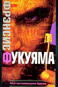 Книга Наше постчеловеческое будущее