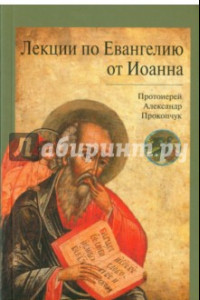 Книга Лекции по Евангелию от Иоанна