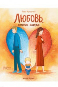 Книга Любовь, которая всегда