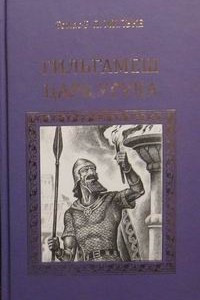 Книга Гильгамеш - царь Урука