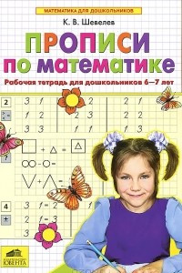 Книга Прописи по математике. Рабочая тетрадь для дошкольников 6-7 лет