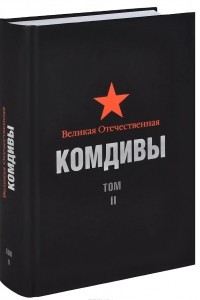 Книга Великая Отечественная. Комдивы. Том 2