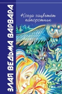 Книга Злая ведьма Варвара. Когда зацветёт папоротник