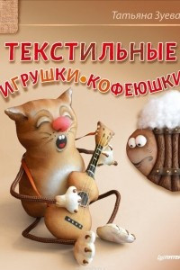 Книга Текстильные игрушки-кофеюшки