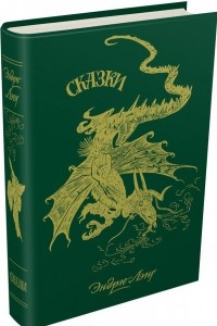 Книга Зелёная книга сказок