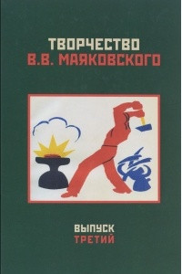 Книга Творчество В. В. Маяковского. Выпуск 3. Текст и биография. Слово и изображение