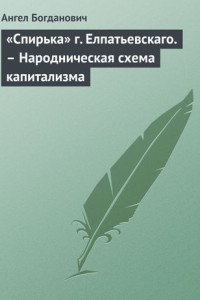 Книга «Спирька» г. Елпатьевскаго. – Народническая схема капитализма