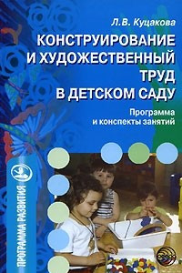 Книга Конструирование и художественный труд в детском саду. Программа и конспекты занятий