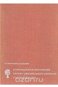 Книга Повреждения и заболевания опорно-двигательного аппарата у артистов балета