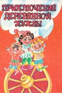 Книга Приключения деревянной куклы