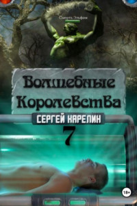 Книга Волшебные королевства 7. Конец Игры… или начало?