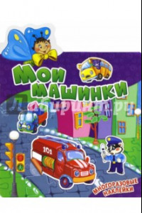 Книга Мои машинки