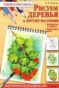 Книга Рисуем деревья и другие растения