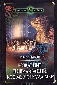 Книга Рождение цивилизаций. Кто мы? Откуда мы?