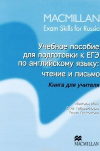 Книга Учебное пособие для подготовки к ЕГЭ по английскому языку. Чтение и письмо. Книга для учителя