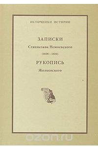 Книга Записки Станислава Немоевского (1606-1608). Рукопись Жолкевского