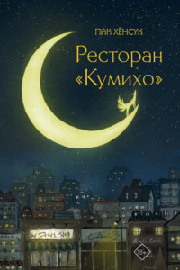 Книга Ресторан «Кумихо»