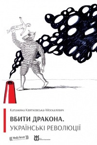 Книга Вбити дракона. Українські революції