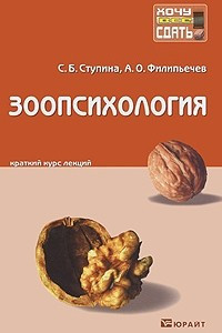 Книга Зоопсихология. Краткий курс лекций