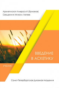 Книга Введение в аскетику