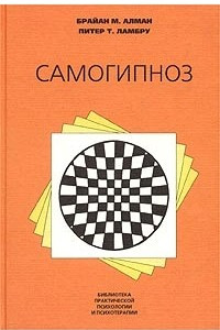 Книга Самогипноз. Руководство по изменению себя