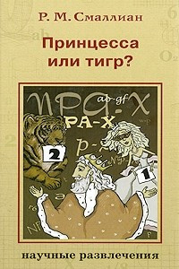 Книга Принцесса или тигр?