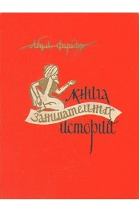 Книга Книга занимательных историй