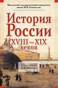 Книга История России ХVIII - ХIХ веков
