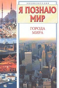 Книга Я познаю мир. Города мира