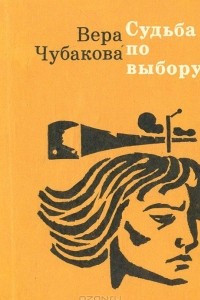 Книга Судьба по выбору