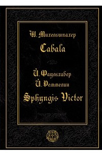 Книга Cabala. Sphyngis Victor