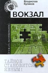 Книга Вокзал