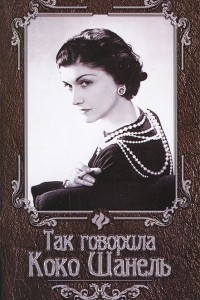 Книга Так говорила Коко Шанель