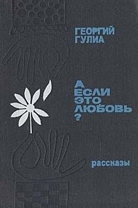 Книга А если это любовь?