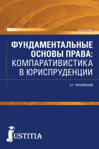 Книга Фундаментальные основы права. Компаративистика в юриспруденции.