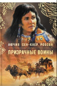 Книга Призрачные воины