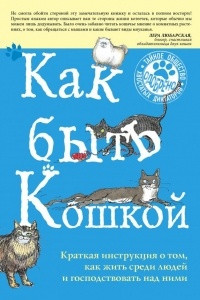 Книга Как быть кошкой