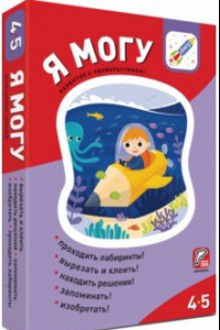 Книга Я могу! Комплект из 5 пособий. 4-5 лет (более 350 наклеек)