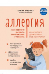 Книга Аллергия. Как вовремя выявить заболевание у ребенка и научиться держать его под контролем